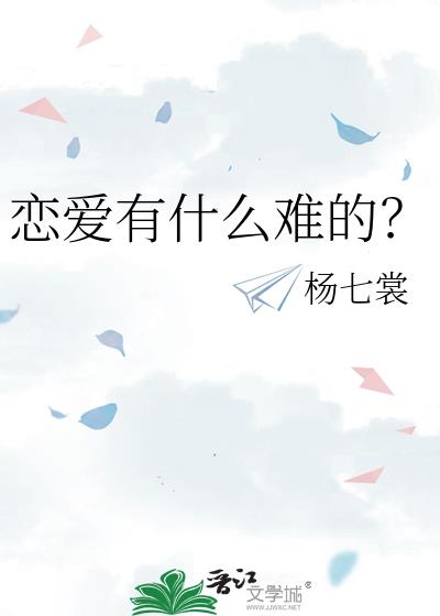 恋爱有什么难的?