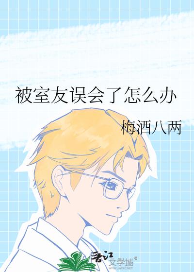 被室友误会了怎么办