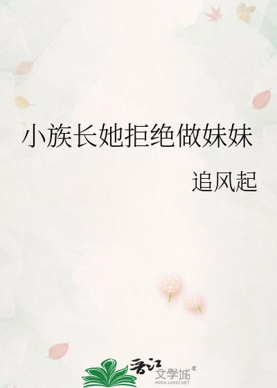 小族长她拒绝做妹妹
