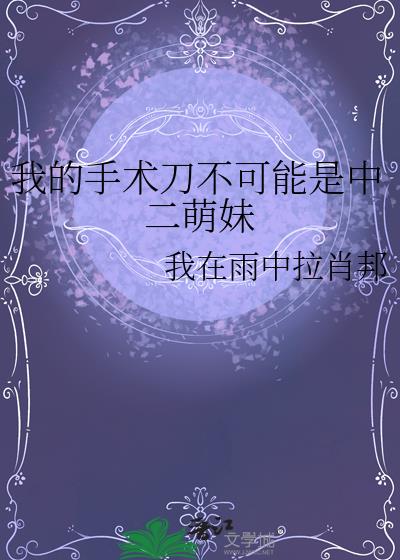 我的手术刀不可能是中二萌妹