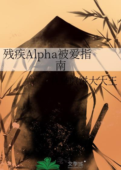 残疾Alpha被爱指南