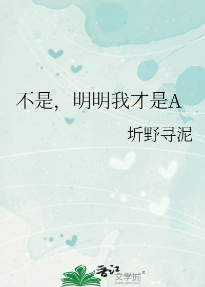 不是,明明我才是A