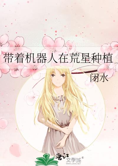 带着机器人在荒星种植