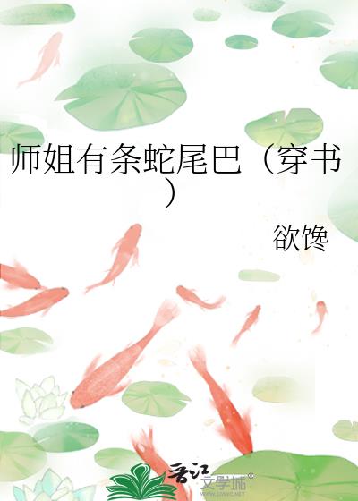 师姐有条蛇尾巴(穿书)