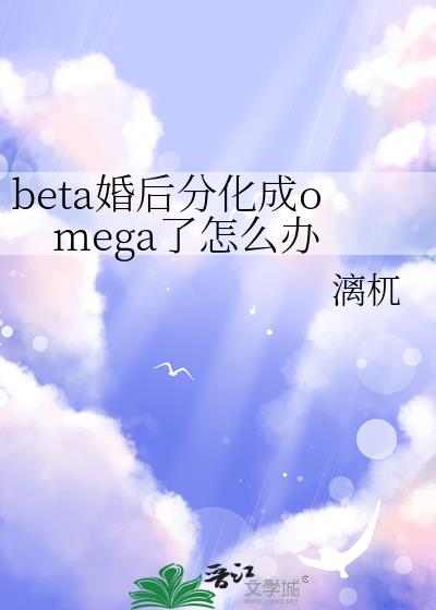 beta���ֻ���omega����ô��