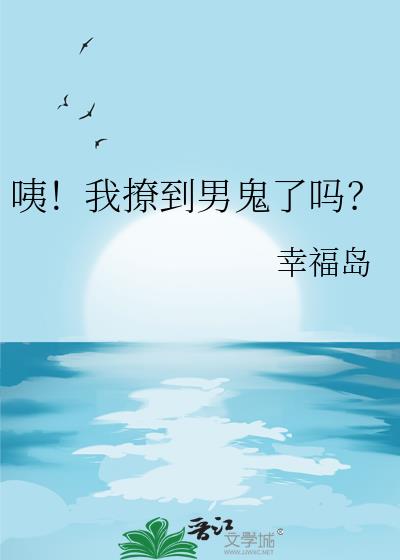 咦!我撩到男鬼了吗?