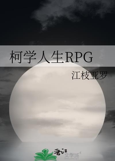 柯学人生RPG