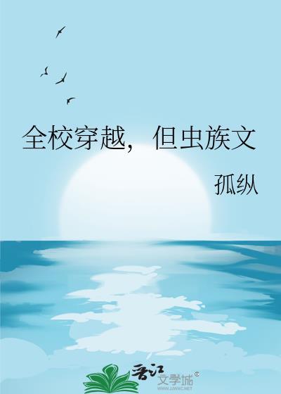 全校穿越,但虫族文