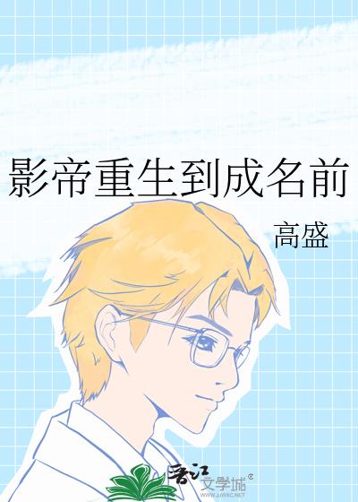 影帝重生到成名前