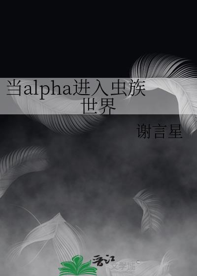 当alpha进入虫族世界
