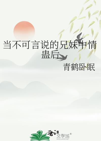 当不可言说的兄妹中情蛊后