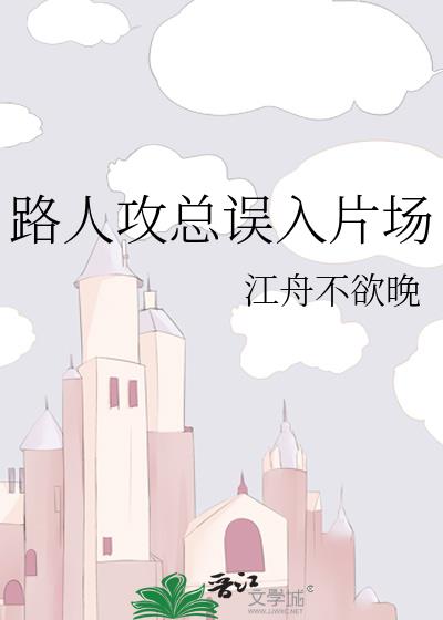路人攻总误入片场