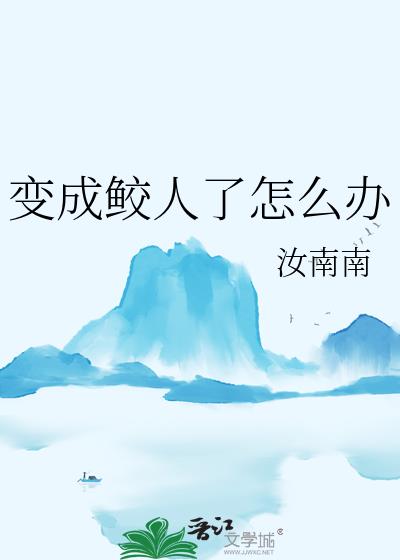 变成鲛人了怎么办