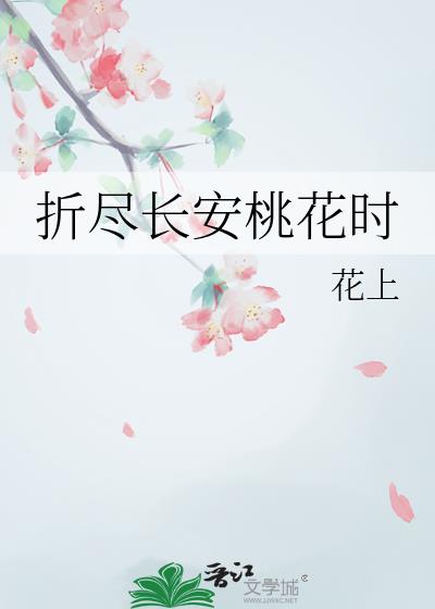 折尽长安桃花时