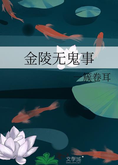 金陵无鬼事