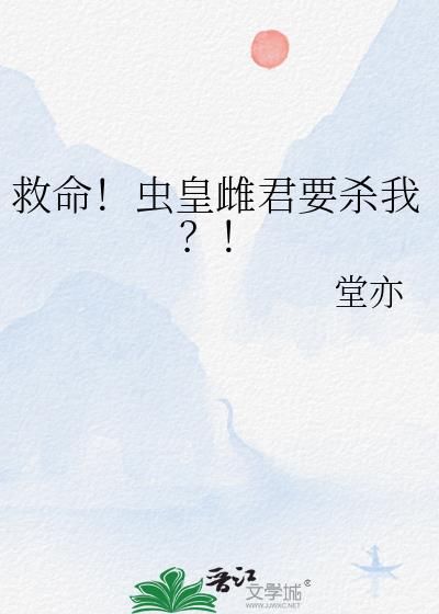 救命!虫皇雌君要杀我?!