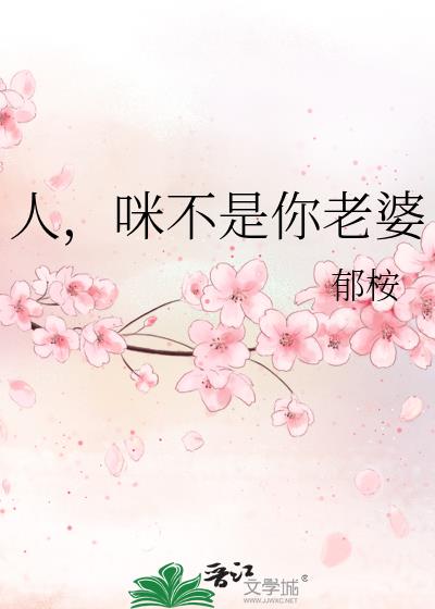 人,咪不是你老婆