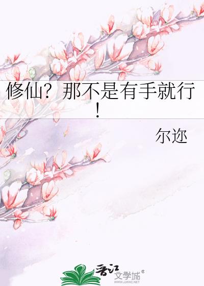 修仙?那不是有手就行!