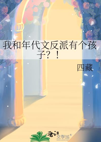 我和年代文反派有个孩子?!