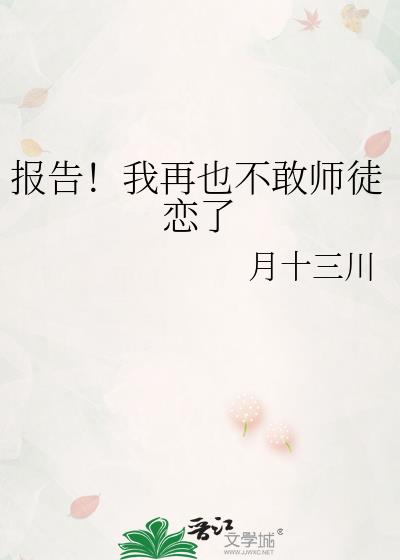 报告!我再也不敢师徒恋了