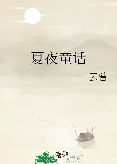 夏夜童话