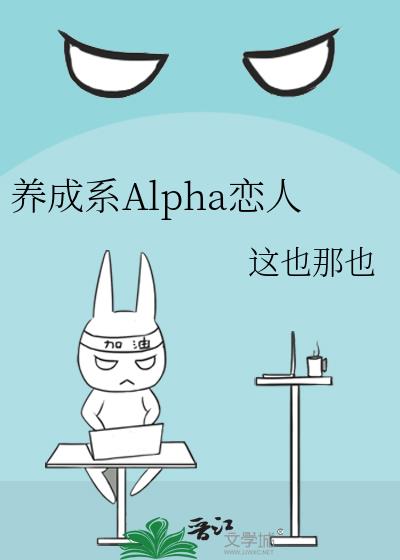养成系Alpha恋人