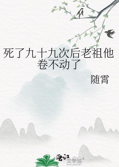 死了九十九次后老祖他卷不动了