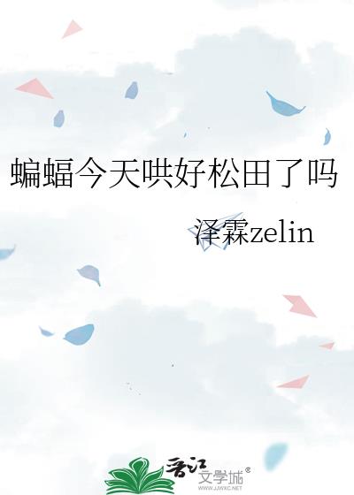 蝙蝠今天哄好松田了吗