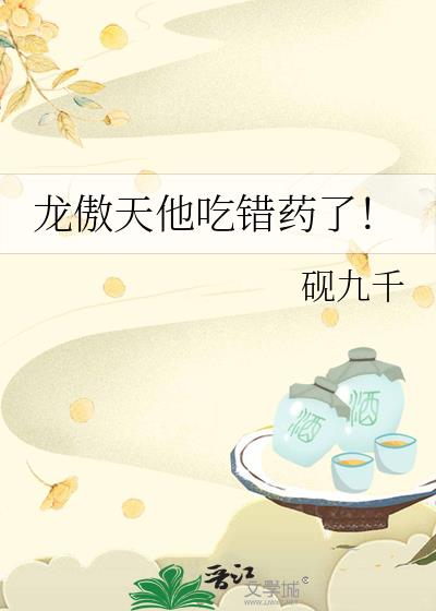 龙傲天他吃错药了!