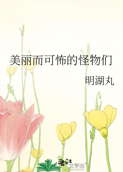 美丽而可怖的怪物们