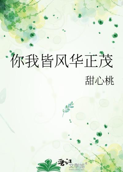 你我皆风华正茂