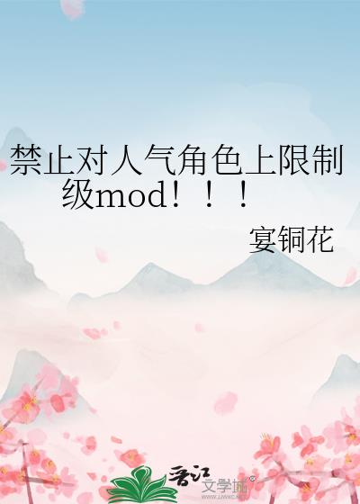 禁止对人气角色上限制级mod!!!