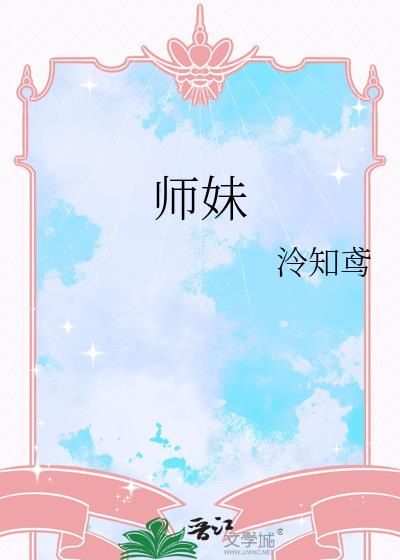 师妹