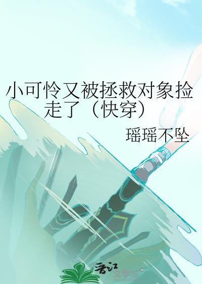 小可怜又被拯救对象捡走了(快穿)