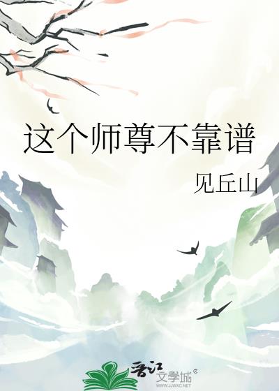 这个师尊不靠谱