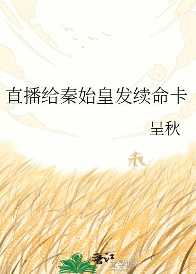 直播给秦始皇发续命卡