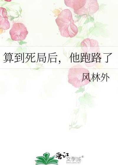 算到死局后,他跑路了