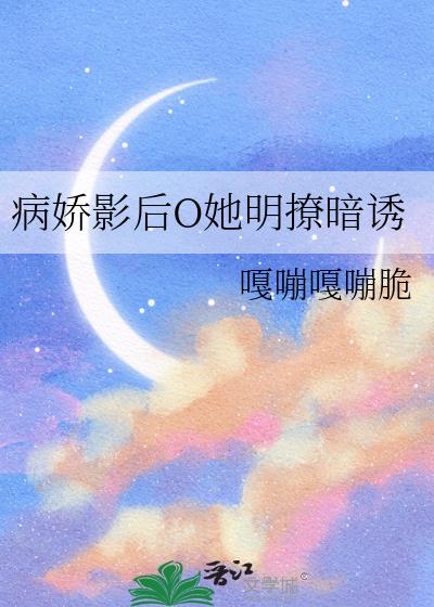 病娇影后O她明撩暗诱