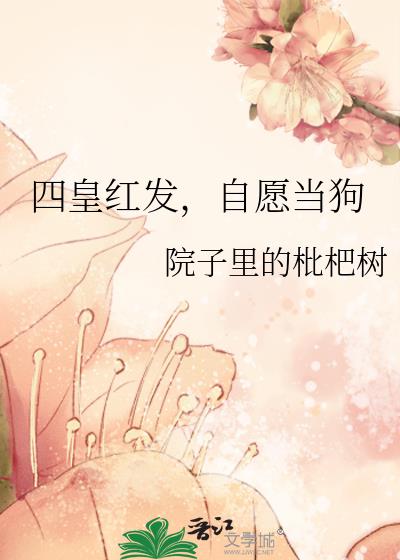 四皇红发,自愿当狗