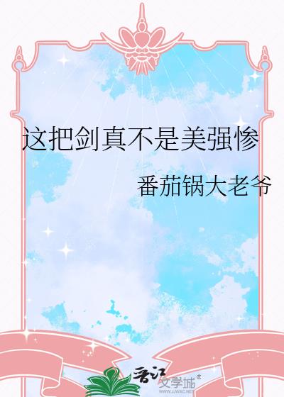 这把剑真不是美强惨