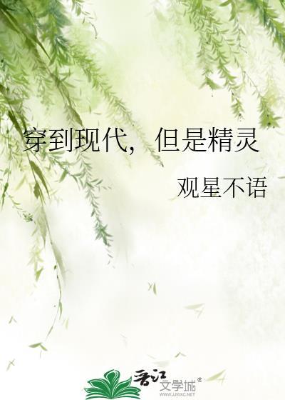 穿到现代,但是精灵