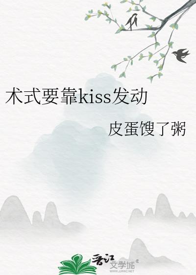 术式要靠kiss发动