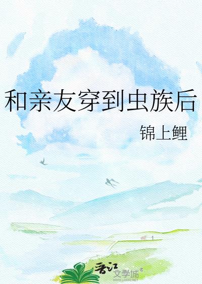 和亲友穿到虫族后