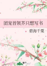 团宠首领芥只想写书