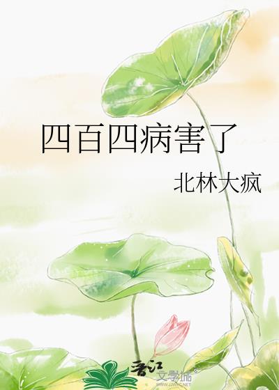 四百四病害了