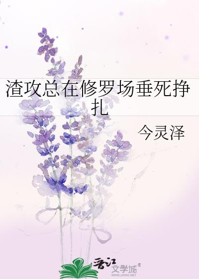 渣攻总在修罗场垂死挣扎