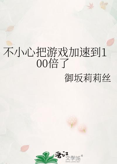 不小心把游戏加速到100倍了