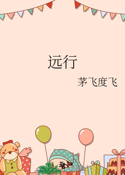 远行