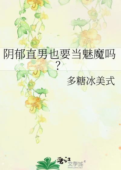 阴郁直男也要当魅魔吗?