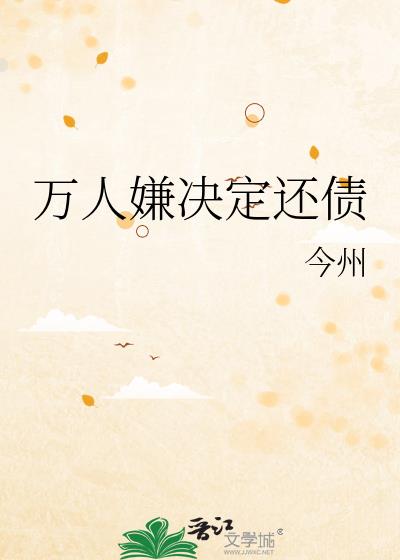 万人嫌决定还债